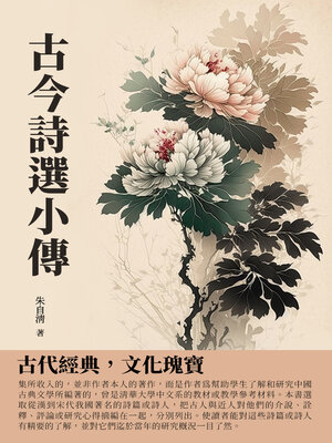 cover image of 古今詩選小傳